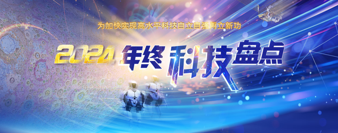 專(zhuān)題：2024年終科技盤(pán)點(diǎn)